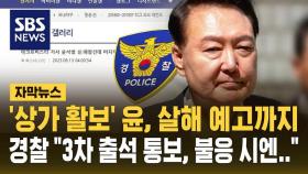 경찰 출석 거부에 