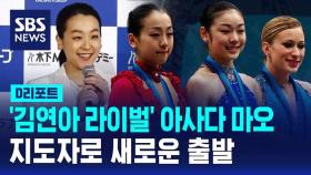 [D리포트] '김연아 라이벌' 아사다 마오, 지도자로 변신