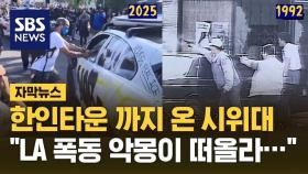 [자막뉴스] 한인타운까지 온 시위대 