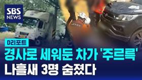 경사로 세워둔 화물차가 '주르륵'…나흘 새 3명 숨졌다