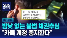 [D리포트] 밤낮 없는 불법 채권추심…
