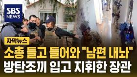 [자막뉴스] 소총 들고 들어와 