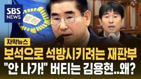 [자막뉴스] '내란 혐의' 김용현 보석 결정한 재판부…