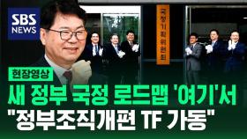 [현장영상] 새 정부 국정 로드맵 세운다 '국정기획위원회' 출범…