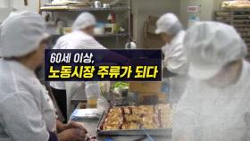 [뉴블더] '생계형' 노인, 청년층과 같아졌다…노동시장 주류로 부상