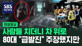 [영상] 돌진해 사람들 치고 차 위로…80대 운전자 