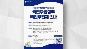 '국민추천제' 7만 4천여건 접수…
