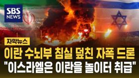[자막뉴스] 이란 핵심 침실 공격한 자폭 드론 