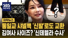 [자막뉴스] 통일교 샤넬백 '신발'로도 교환…김여사 사이즈? '신데렐라 수사'