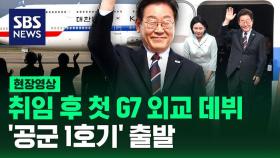 [현장영상] 취임 후 첫 G7 외교 데뷔…'공군 1호기' 캐나다로 출발