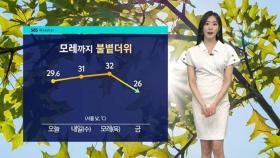 [날씨] '서울 32도' 모레까지 불볕더위…주 후반 장맛비