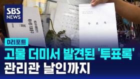 [D리포트] 고물 더미서 발견된 '투표록'…관리관 날인까지