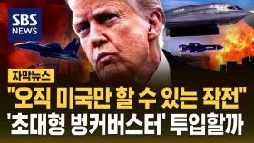 초대형 벙커버스터 만지작…트럼프 '이란 핵시설 궤멸' 노리나