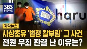 사상초유 '법정 칼부림' 그 사건, 전원 무죄 판결 난 이유는? [자막뉴스]