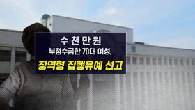 [뉴블더] 에쿠스 타고 다니며 기초수급비 챙긴 70대 할머니