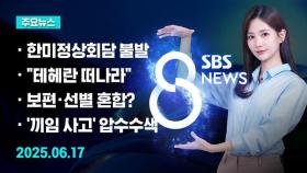 [8뉴스 예고] 이 대통령 첫 정상외교…한미정상회담 무산