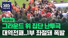 [현장영상] 그라운드 집단 난투극…