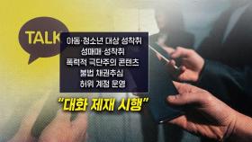 [뉴블더] 카카오, 대화 제재 시작…'사적 대화 검열' 논란
