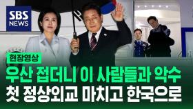 [현장영상] 우산 접더니 이 사람들과 악수…이 대통령, 첫 정상외교 마치고 한국으로 출발