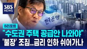 [D리포트] 한은 총재 