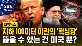 [자막뉴스] 지하 100미터 이란의 '핵심장' 포르도 기지…뚫을 수 있는 건 미국뿐?