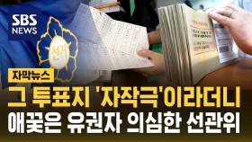 [현장영상] 기표된 투표지 '자작극'이라더니…애꿎은 유권자 의심한 선관위