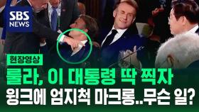 '소년공' 관심 보인 룰라, 이 대통령 딱 찍자 윙크에 엄지 척 날린 마크롱…무슨 일? [현장영상]