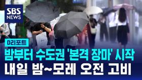 [D리포트] '장마 시작' 100mm 폭우…내일 밤~모레 오전 고비