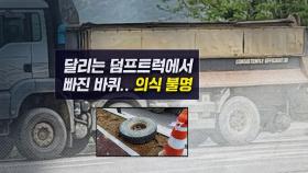 [뉴블더] 어린이날 날아온 바퀴에 치인 고교생…의식불명