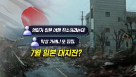 [뉴블더] '7월 대지진설' 공포…일본 여행 가? 말아?