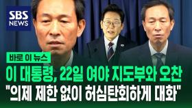[바로이뉴스] 이 대통령, 오는 일요일 여야 지도부와 오찬…