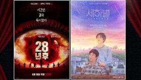 28년 후 · 세하별 · 후레루…장르영화 속속 개봉