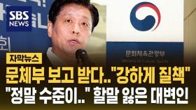 [자막뉴스] 업무보고 중 문체부 강하게 질책한 국정기획위…