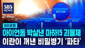 [D리포트] 아이언돔 뚫은 마하15 괴물체의 정체는?…이란의 비밀 병기 '파타'