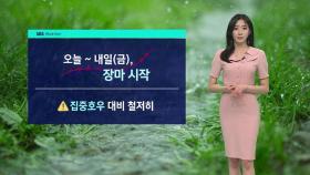 [날씨] 전국적으로 장마 시작…낮 기온 서울 32도