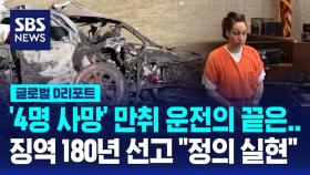 [글로벌D리포트] '4명 사망' 만취운전의 끝은…징역 180년 선고