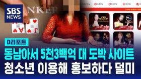 [D리포트] 동남아서 5천3백억 대 도박사이트…'김 실장' 등 32명 적발