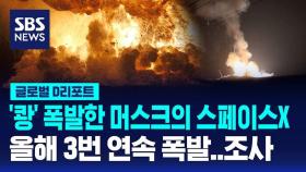 [글로벌D리포트] 머스크의 스페이스X, 로켓 폭발 사고…올들어 3번째