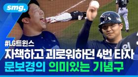 [스포츠머그] 35타석 사투 끝에 벗어난 '무안타의 늪'…LG 문보경의 의미 있는 기념구