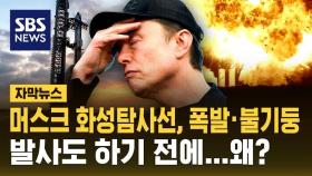 [자막뉴스] 머스크 화성탐사선 스타십 또 폭발…이번엔 지상에서 왜?