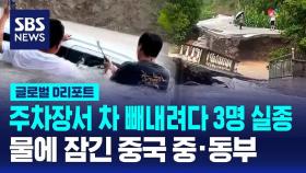 [글로벌D리포트] 차 빼내려다 3명 실종…물에 잠긴 중국 중·동부