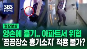 [영상] 우산으로 얼굴 가리더니 '쓱' 편의점 들어왔는데 주머니에 '불룩'…흉기 소지 뿌리 뽑으려면