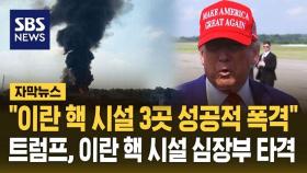 [자막뉴스] 미국, 이란 핵 심장부 직접 타격…트럼프 