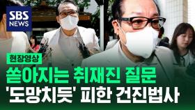 [현장영상] 쏟아지는 취재진 질문…'도망치듯' 피한 건진법사