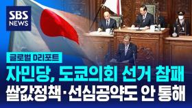 [글로벌D리포트] 자민당, 도쿄의회 선거 참패…쌀값정책·선심공약도 안 통해