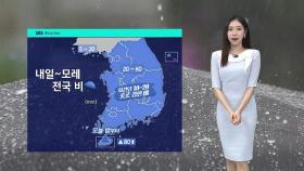 [날씨] 평년보다 더워요…내일과 모레 전국 비