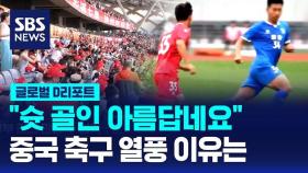 [글로벌D리포트] 1부 리그도 뛰어넘은 중국 동네 축구 열기