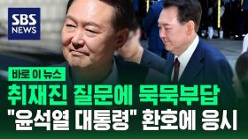 [바로이뉴스] 취재진 질문에 묵묵부답…윤석열 전 대통령 공판 출석