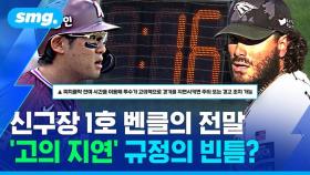 [스포츠머그] 왜 심판은 투구 중에 타임을 걸었을까?…신구장 첫 벤클 부른 '피치 클록 지연 경고'