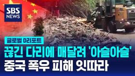 [글로벌D리포트] 끊긴 다리에 매달려 '아슬아슬'…중국 폭우 피해 잇따라